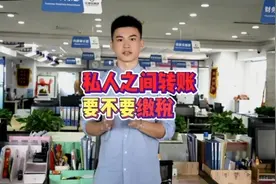 私人之间转账要不要缴税呢？ #金税四期 #每天学点财务知识视频封面