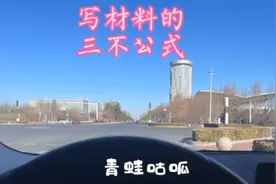 #体制内 一些写材料小窍门，去试试看好不好使#公务员 #公考视频封面