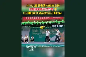 幼儿园六一汇演爸爸们组团跳舞，网友：笑不出来，因为我过两天也要上场了#六一儿童节视频封面