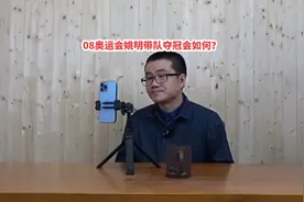 08年姚明带领男篮夺冠会如何？视频封面