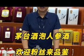 用茅台酒泡人参酒养生保健欢迎品鉴#人参酒  #名酒回收视频封面