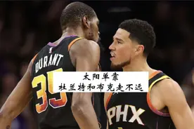 三战掘金，杜兰特和布克合砍86分，带队赢下掘金，大比分来到1-2视频封面