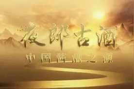 夜郎古酒，中国酱酒之源 唐蒙夜郎取枸酱，武帝盛赞甘美之视频封面