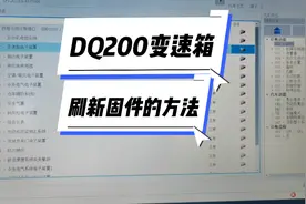 大众7速干式双离合变速箱，变速箱固件如何选择和刷新视频封面