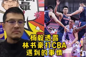 杨毅谈到林书豪来打CBA时候感受到的身体对抗#林书豪 #CBA视频封面