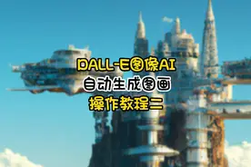 chatGPT兄弟DALL-E图像AI，免费自动生成图画，操作教程二。