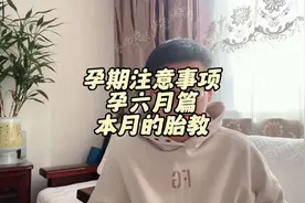 孕期注意事项 孕六月篇 本月的胎教 #孕期知识每天不断更新 #怀孕