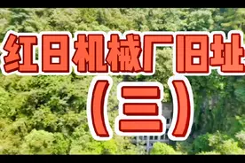红日机械厂是湖南省众多三线企业当中隐蔽得最深的一个军工企业视频封面