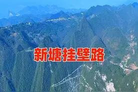 这是一条历经10年开凿，开一次就能吹一辈子的“挂壁公路”，连老司机都不敢开快车，从远处观看，就宛如一条玉带，它也是我国八大盘山公路之一，湖北恩施新塘挂壁公路 #最美的风景在路上而不在终点 #旅行推荐官 #湖北dou知道 #湖北恩施 #新塘挂壁公路 @抖音创作者中心 @抖音服务中心 @抖音短视频 @抖音文创 @抖音视频封面