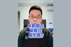 车载雷达能看见脏东西？#理想回应雷达在无人陵园显示全是人 #新能源领航计划 #每天一个用车知识 #抖音汽车新知计划 @巨量星图小助手视频封面