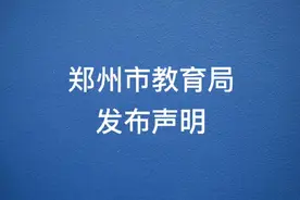 郑州市教育局发布声明#郑州 #郑州大民生 #郑州教育 #河南dou知道视频封面