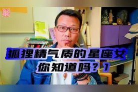 狐狸精气质的星座女，
真的迷倒不少人，
不信过来看看吧！视频封面