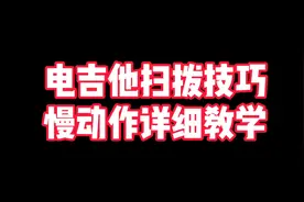 电吉他扫拨技巧慢动作详细教学！拿走不谢！