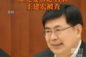 3月15日据中央纪委国家监委：中国银行北京市分行原党委书记、行长王建宏涉嫌严重违纪违法，目前正接受调查。视频封面