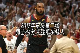 2017年东部决赛第二场骑士客场44分大胜凯尔特人视频封面