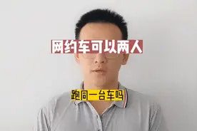 两个人合租一台车跑网约车划不划算#网约车司机 #惠州滴滴出行视频封面