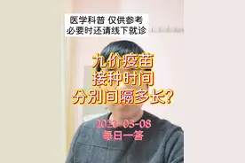 每日一答：九价疫苗接种时间分别间隔多长？#hpv疫苗 #九价 #医学科普 #dou来关爱女性健康 #健康守护计划
