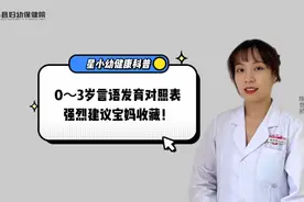 【科普】0-3岁言语发育对照表～强烈建议宝妈收藏[强][强][强]视频封面