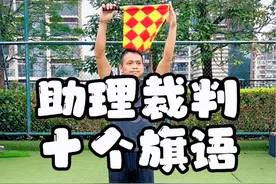 助理裁判十个旗语，你们都看得懂吗？#足球 #足球裁判 #边裁 #足球规则 #足球知识视频封面