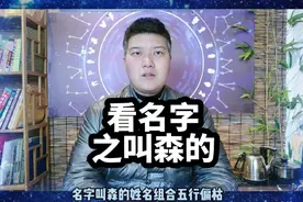 看名篇之叫森的名字好不好？#好名字影响一生 #起名有讲究视频封面