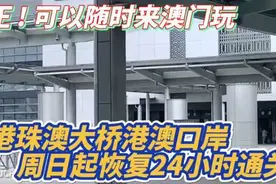 最新 ! 港珠澳大桥港澳口岸周日起恢复24小时通关 ! 正 !视频封面