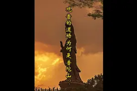 普陀山是怎么成为观音道场的？#普陀山 #普陀山祈福 #佛教文化视频封面