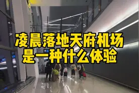 凌晨落地天府机场， 一定要提前安排！提前安排！#天府国际机场视频封面