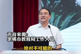 余姚市教育局局长被爆中午陪情人，晚上KTV。官方回应：等最后通报。视频封面