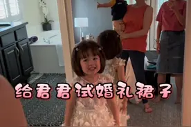 还有两个月君君的姑姑就要结婚了，今天来婆婆家给君君试穿一下婚礼的裙子，婆婆也准备好了她的裙子。视频封面