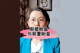 前壁胎盘与前置胎盘的区别#dou来涨健康知识 #守护女性健康 @产科滕医生-威海接生婆