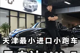 天津最小进口小跑车，马自达Mx-5，你爱了吗？#马自达 #马自达mx5 #Mx5 #抖音汽车 #dou是好车视频封面