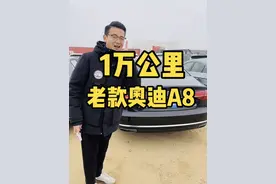1万公里的奥迪A8，2017年上牌！仅仅行驶了1万公里！#奥迪a8视频封面