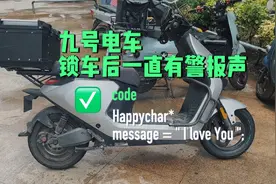 九号电动车锁车后一直有警报声，你们遇到过么视频封面