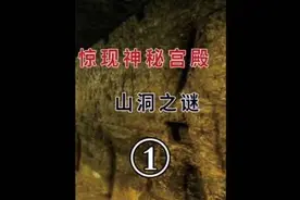 河南省保安山村民采石意外发现神秘宫殿#考古发现 #古墓 #探秘视频封面