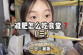 减肥怎么吃食堂（三）一日三餐暴躁版#妈呀太香了 #减肥 #减脂餐视频封面