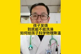 孩子发烧到底能不能洗澡？#如何给孩子科学物理降温