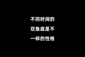不同时间出生的双鱼座视频封面