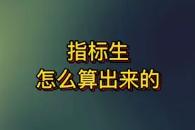 指标生是怎么算出来的，进来上课了～#升学规划 #苏州中考视频封面