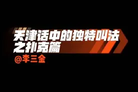 天津话中的扑克牌叫法，来听听是这意思吗#方言的魅力 #一本正经飚方言 #天津话 #方言 #家乡话视频封面