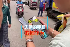 手机丢了找回的概率有多大？我们测试一下  #华为手机#丢手机视频封面