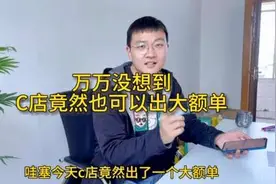 万万没想到，c店竟然也可以出大额单#电商人 #电商 #创业日记视频封面