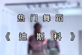 简单复古的《迪斯科》完整版来咯～一起跳起来😁编舞是美丽蓥华#零基础学舞蹈 #迪斯科 #简单好看又好学视频封面