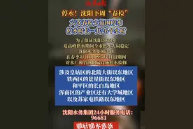 停水！沈阳下周“春检”#沈阳视频封面