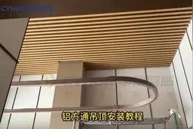 #上热门 全网最详细的铝方通吊顶，保姆级安装教程，用心做产品视频封面