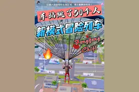 兄弟们，今天新模式冒险列车你们玩了吗？一个中心车站跳50个人