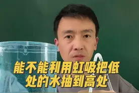 能不能利用虹吸把低处的水抽到高处#趣味实验 #科学小实验 #物理