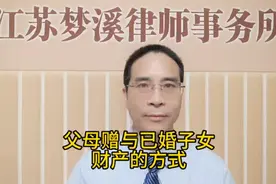 父母赠与已婚子女财产的方式。#法律咨询 #每天学点法律知识视频封面