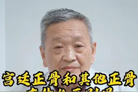 #非物质文化遗产 宫廷正骨和其他正骨有什么区别吗@DOU+小助手 #骨科 #正骨复位 #中医 #传承中医文化视频封面