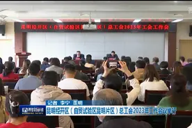 昆明经开区（自贸试验区昆明片区）总工会2023年工作会议举行视频封面