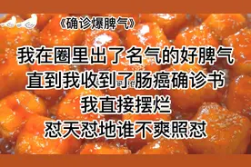 《确诊爆脾气》搞笑爽文，怼天怼地怼个爽后，你竟然告诉我误诊？视频封面